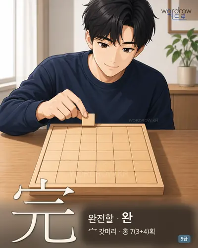 完 (완전할 완) - 5급 썸네일