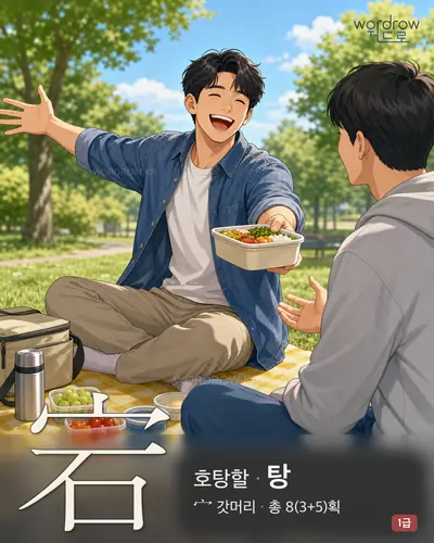 宕 (호탕할 탕) - 1급 한자 일러스트 카드