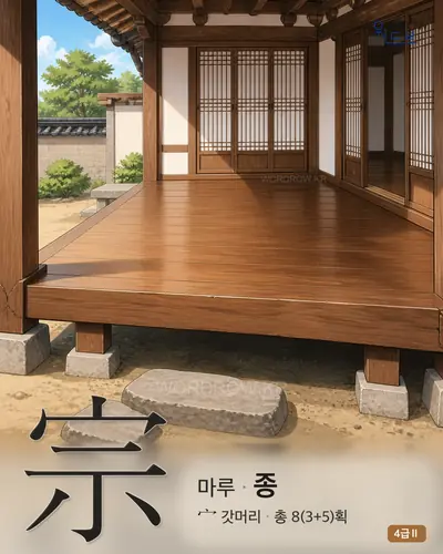 宗 (마루 종) 썸네일