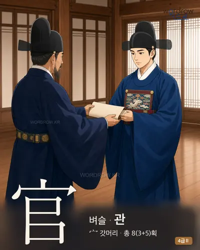 官 벼슬