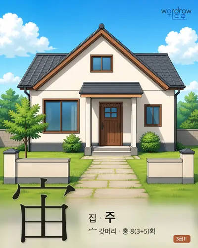 宙 (집 주) 썸네일