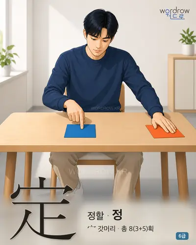 定 (정할 정) - 6급 썸네일