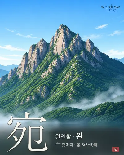 宛 (완연할 완) - 1급 한자 일러스트 카드