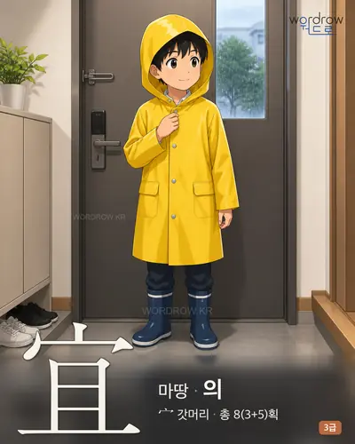 宜 (마땅 의) - 3급 썸네일