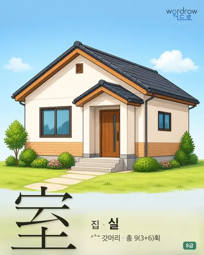 室 집