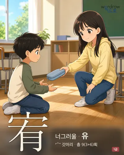 宥 (너그러울 유) - 1급 한자 일러스트 카드