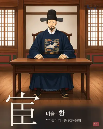 宦 (벼슬 환) - 1급 썸네일