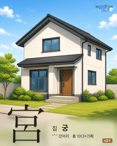 宮 (집 궁) 썸네일
