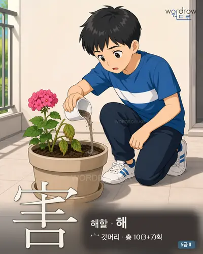 害 (해할 해) - 5급Ⅱ 썸네일