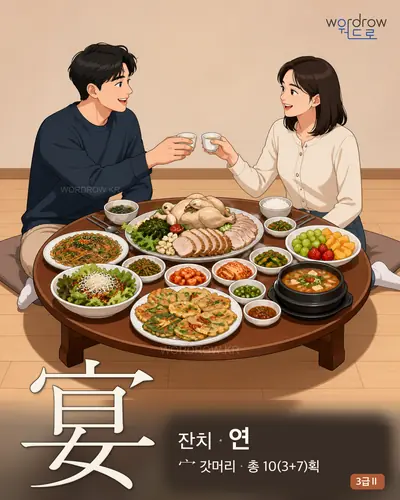 宴 잔치