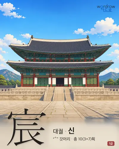 宸 (대궐 신) - 1급 한자 일러스트 카드