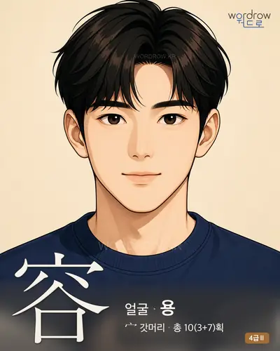容 (얼굴 용) 썸네일