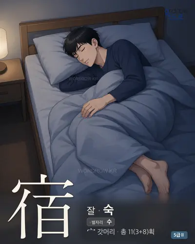宿 (잘 숙) - 5급Ⅱ 썸네일
