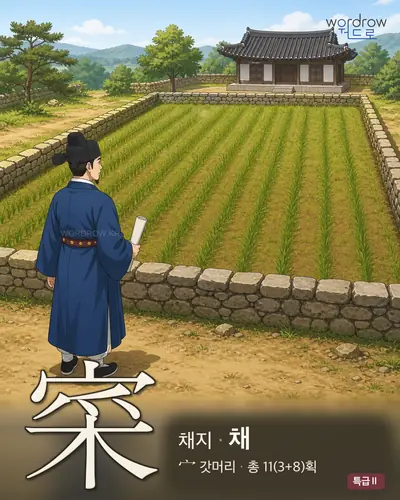 寀 (채지 채) - 특급Ⅱ 한자 일러스트 카드