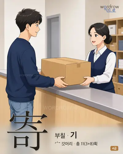 寄 (부칠 기) - 4급 썸네일