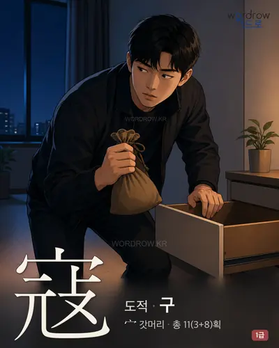 寇 (도적 구) - 1급 썸네일