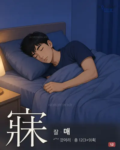 寐 (잘 매) 썸네일
