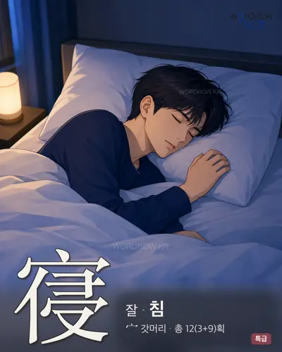 寑 (잘 침) - 특급 한자 일러스트 카드