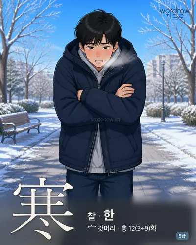 寒 (찰 한) - 5급 썸네일
