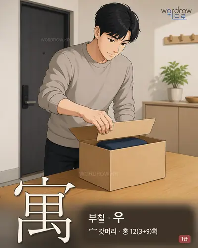 寓 (부칠[寄] 우) 썸네일