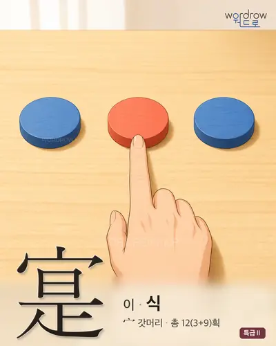 寔 (이(是) 식) 썸네일