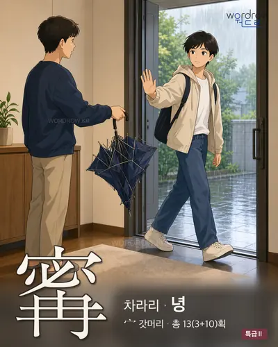 寗 (차라리 녕) - 특급Ⅱ 한자 일러스트 카드