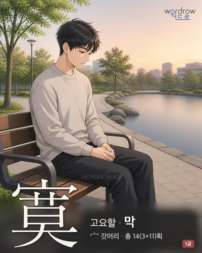 寞 (고요할 막) 썸네일