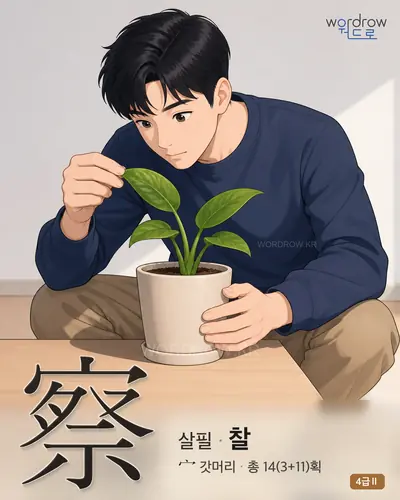 察 (살필 찰) 썸네일