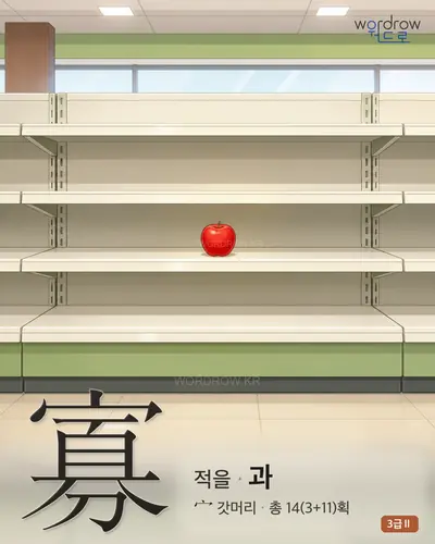 寡 (적을 과) - 3급Ⅱ 썸네일