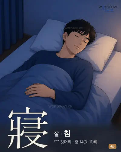 寢 (잘 침) - 4급 썸네일