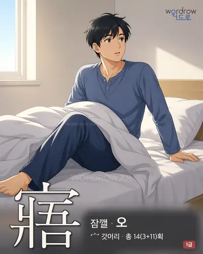寤 (잠깰 오) - 1급 한자 일러스트 카드