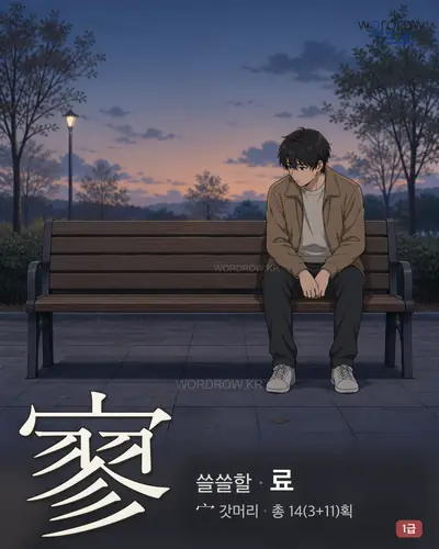 寥 (쓸쓸할 료) 썸네일