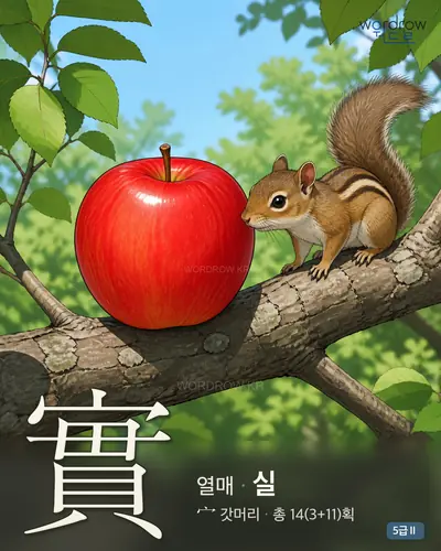 實 (열매 실) - 5급Ⅱ 썸네일