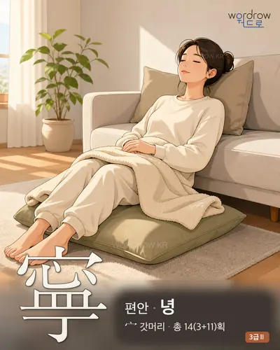 寧 (편안 녕) - 3급Ⅱ 썸네일