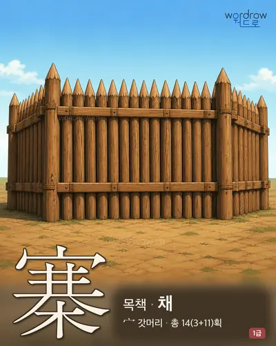 寨 (목책(木柵) 채) - 1급 한자 일러스트 카드