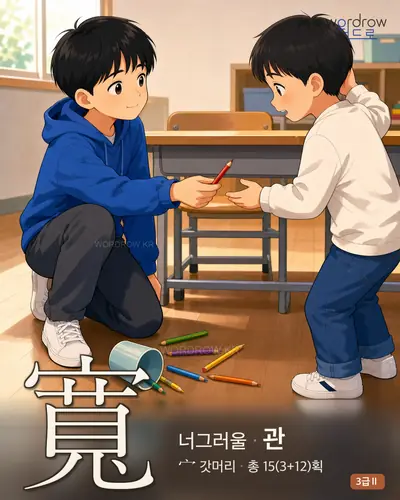 寬 (너그러울 관) - 3급Ⅱ 썸네일
