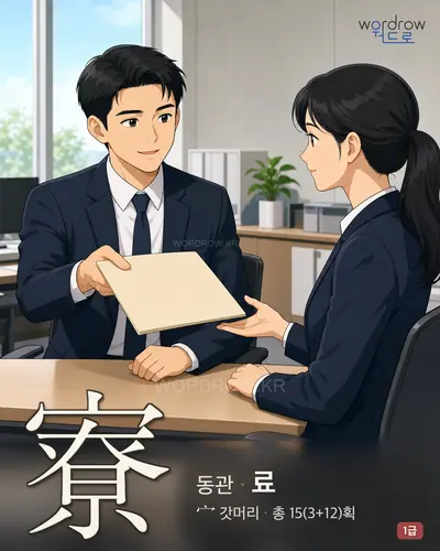 寮 (동관(同官) 료) - 1급 한자 일러스트 카드