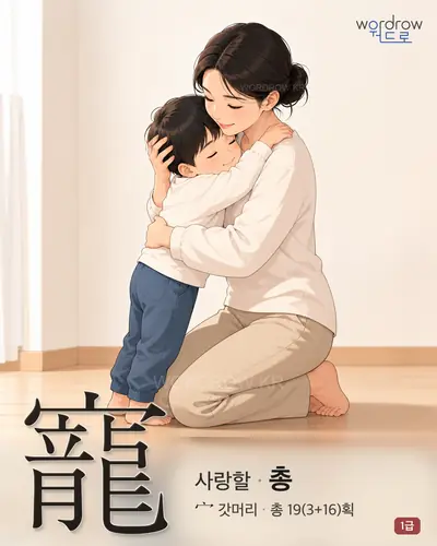 寵 (사랑할 총) 썸네일