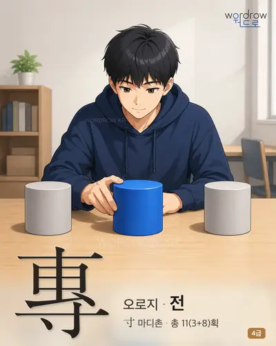 專 (오로지 전) - 4급 썸네일