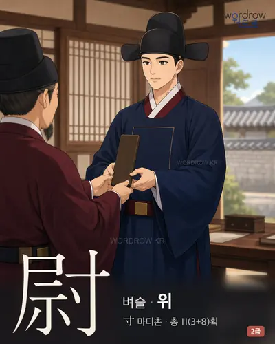 尉 (벼슬 위) - 2급 썸네일