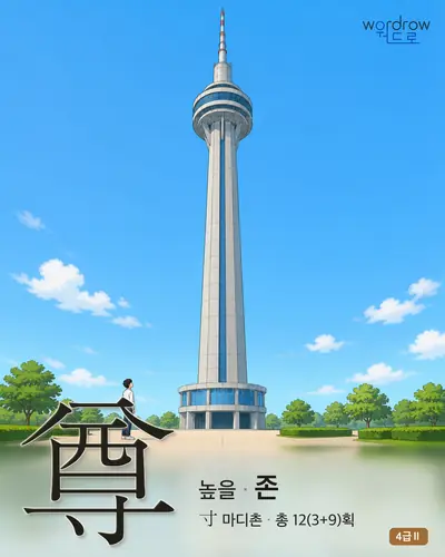 尊 (높을 존) 썸네일
