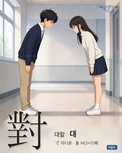 對 (대할 대) - 6급Ⅱ 썸네일