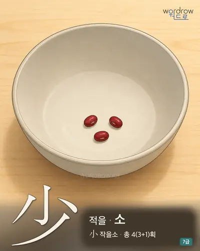 少 (적을 소) - 7급 썸네일