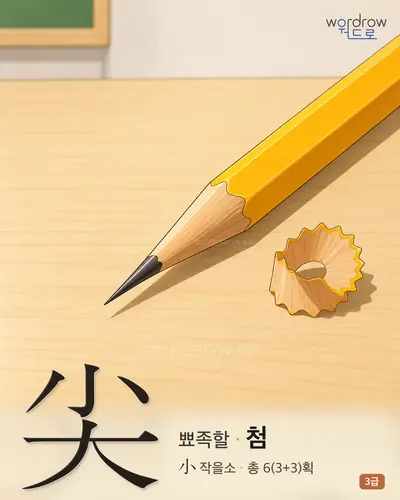 尖 연상 그림