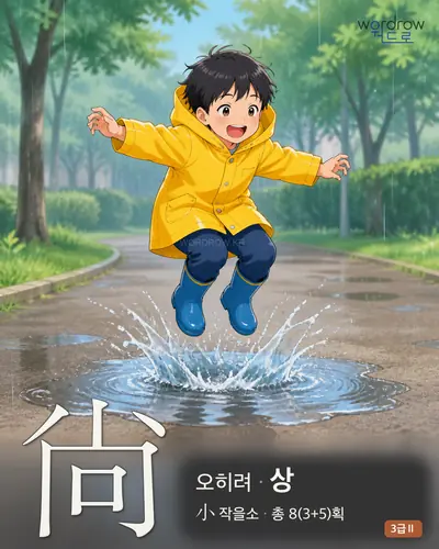 尙 (오히려 상) - 3급Ⅱ 한자 일러스트 카드