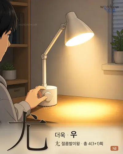 尤 (더욱 우) - 3급 썸네일