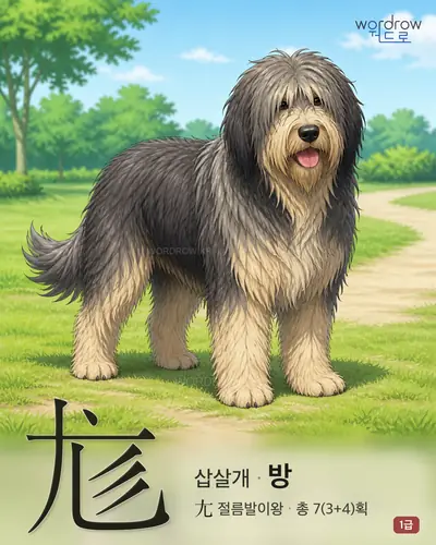 尨 연상 그림