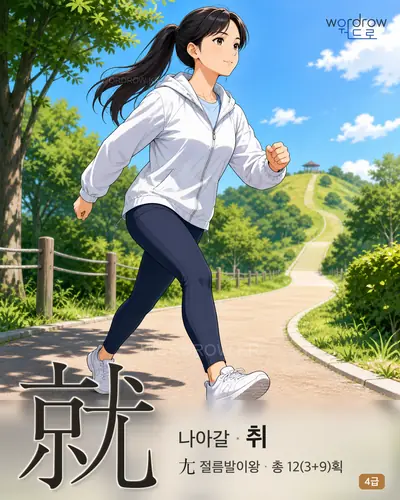 就 (나아갈 취) - 4급 썸네일