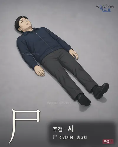 尸 주검