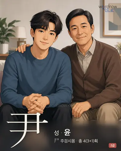 尹 (성(姓) 윤) 썸네일